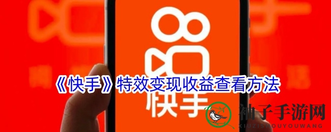 快手特效转化收益查询攻略：轻松掌握收益奥秘，提升创作收益