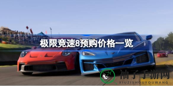 《极限竞速8》预购价格大揭秘：豪华赛车任你驾驭，跨平台赛事等你挑战