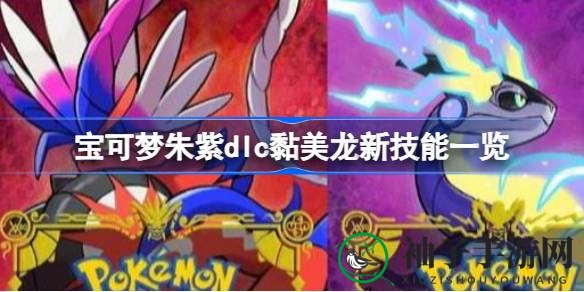宝可梦朱紫DLC黏美龙新技能揭秘：热水剧毒强势回归，陀螺球技能助战力大增