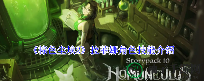 《棕色尘埃2》拉菲娜技能解析：五星角色深度攻略，冒险恶魔城！