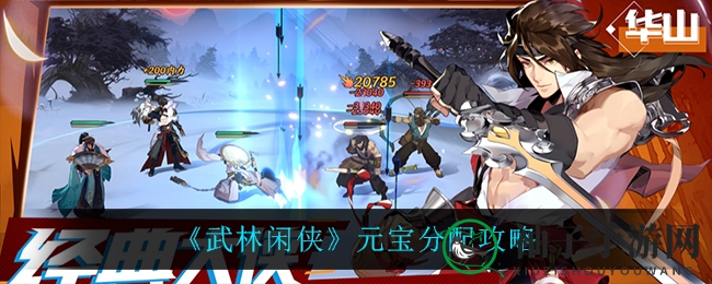 《武林闲侠》元宝运用攻略