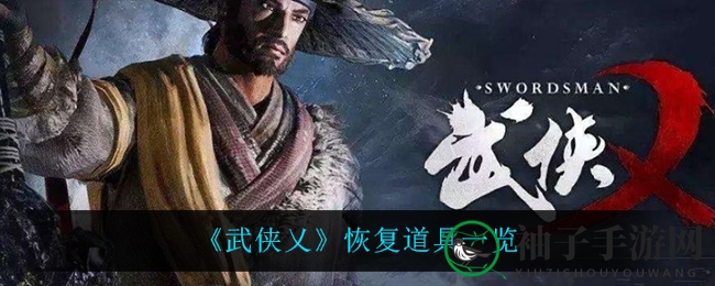 《武侠乂》恢复道具一览