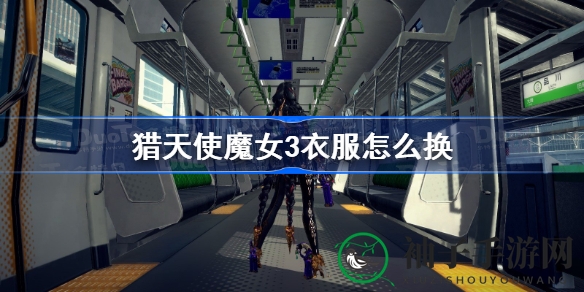 《猎天使魔女3》换装攻略：解锁时尚魔女贝优妮塔的百变风采