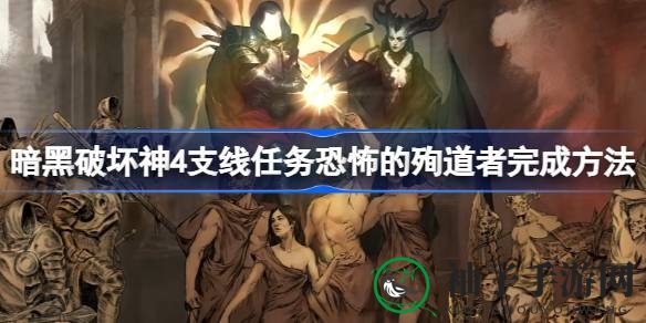 《暗黑破坏神4》惊悚揭秘：恐怖殉道者支线攻略全解析