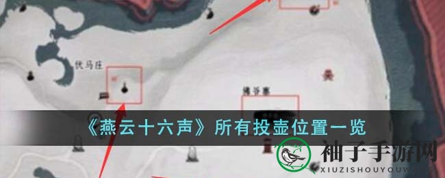 《燕云十六声》所有投壶位置一览