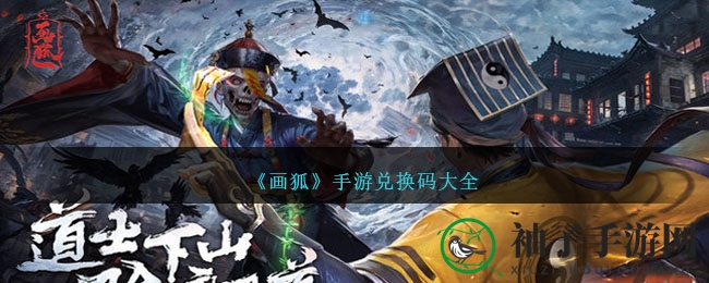 《画狐》手游兑换码大全
