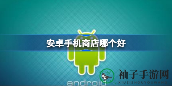 盘点十大热门安卓手机商店：选择适合自己的应用宝库