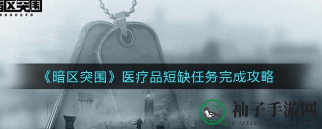 《暗区突围》医疗品短缺任务完成攻略