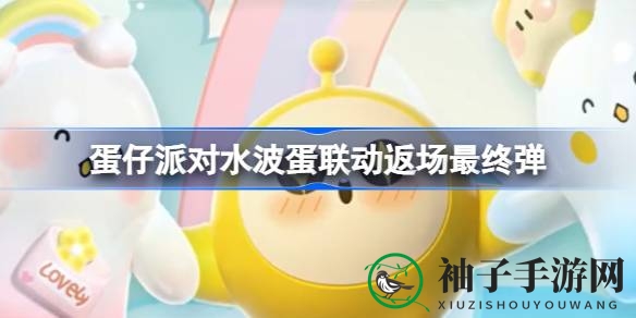 蛋仔派对×水波蛋梦幻联动来袭，6月2日彩虹水波蛋闪耀登场！