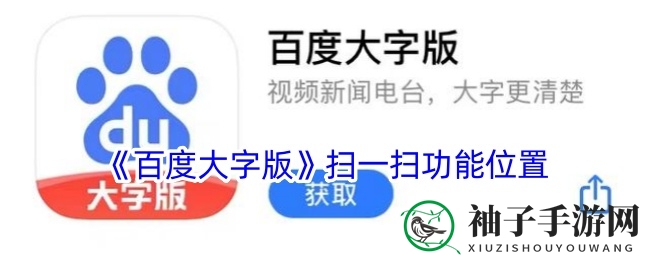 揭秘百度大字版：银发族专属扫一扫功能使用指南