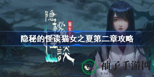 怪谈猫女夏解密秘籍：解锁神秘之地，探索未知的冒险之旅