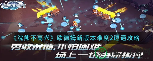 《浣熊不高兴》欧德姆新版本难度2速通攻略