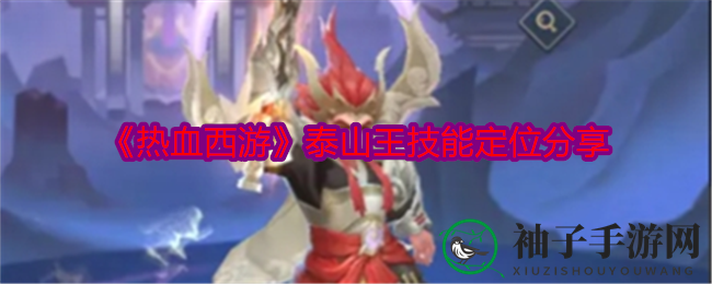 《热血西游》泰山王：鬼族坦克的生存秘籍，反伤自愈，战场坚盾