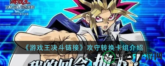 《游戏王决斗链接》攻守转换卡组解析