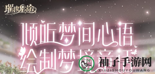 《璀璨星途》密林花房获取方法大公开