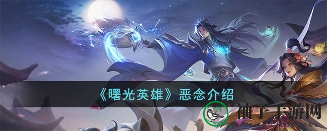 《曙光英雄》恶念装备深度揭秘：法师必备法器属性解析与实战技巧