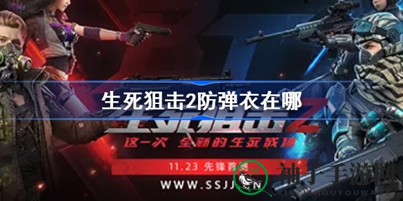 《生死狙击2》轻松解锁神秘防弹衣，战场如虎添翼攻略大揭秘