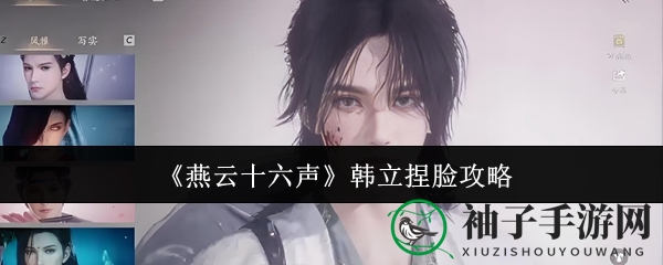 《燕云十六声》韩立捏脸攻略