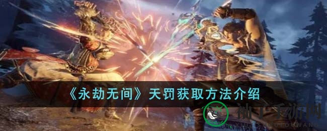 《永劫无间》天罚皮肤获取攻略：轻松解锁红色品质神器