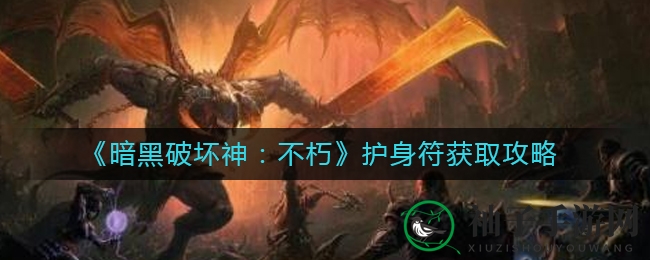 《暗黑破坏神：不朽》护符获取攻略