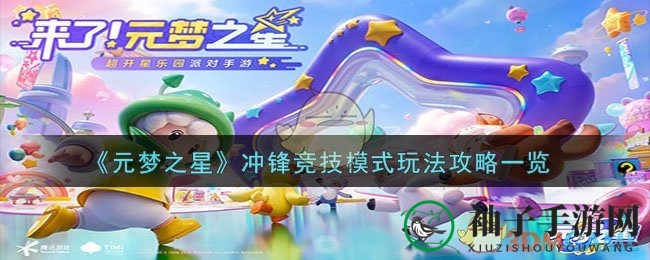探索星宝战场，畅享《元梦之星》5V5冲锋竞技盛宴
