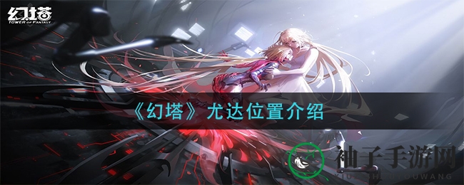 《幻塔》尤达位置揭秘