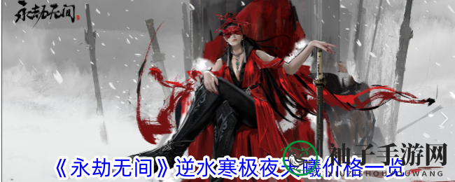 《永劫无间》逆水寒联动皮肤价格大揭秘：极夜天曦售价曝光引玩家热议