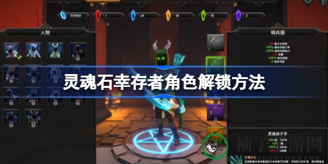 《灵魂石幸存者》角色解锁攻略大揭秘，英雄职业等你解锁体验