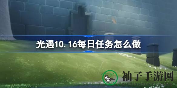 揭秘雨林秘境，光遇探险者必看10.16任务攻略