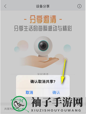 《和家亲》取消共享监控方法
