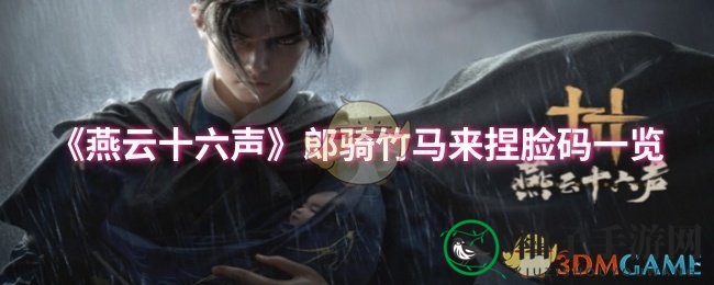 《燕云十六声》捏脸秘籍解锁，化身翩翩公子轻松玩转！