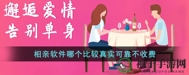 盘点热门免费真实相亲平台，揭秘十大热门相亲软件，助你找到真爱