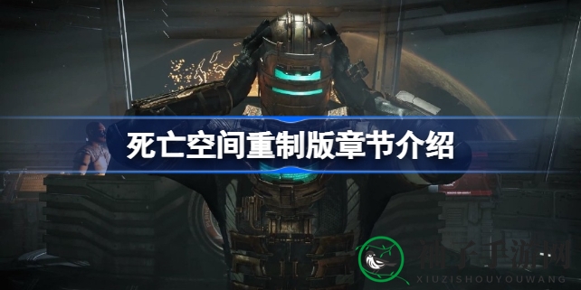 死亡空间重制版揭秘：12章惊悚冒险，经典回归等你探索