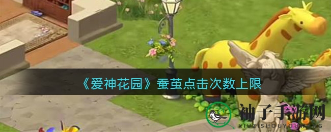 《爱神花园》蚕茧点击次数上限