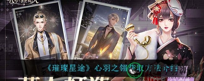 《璀璨星途》心羽之翎：解锁个性风采，揭秘获取攻略
