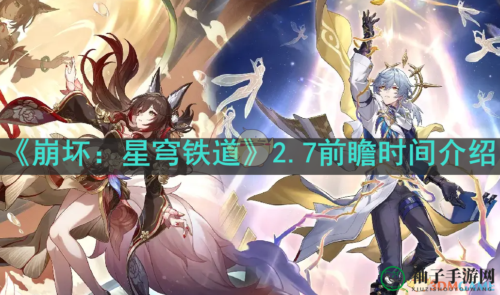 《崩坏：星穹铁道》2.7版本前瞻直播时间揭晓，新角色神秘面纱即将揭开