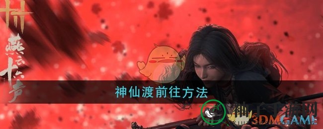 《燕云十六声》神仙渡探险攻略：轻松几步即可抵达神秘圣地