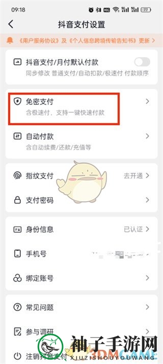 《抖音支付》免密支付关闭方法