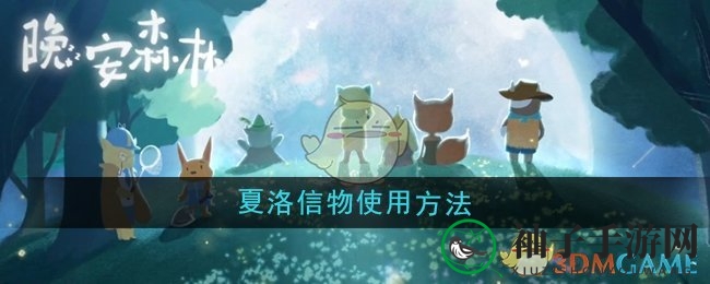 晚安森林秘宝解锁：夏洛信物攻略大揭秘，助你探险无难处