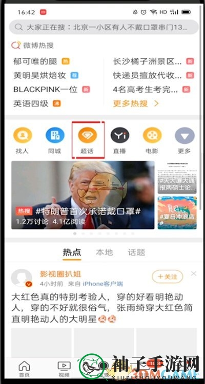 《微博》发超话帖子方法