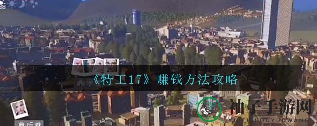 《特工17》赚钱方法攻略