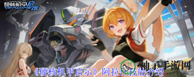 《硬核机甲启示》阿拉什技能介绍