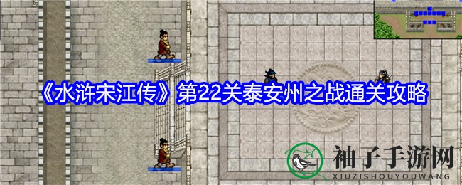 《水浒宋江传》第22关泰安州激战全攻略，生存挑战等你来战