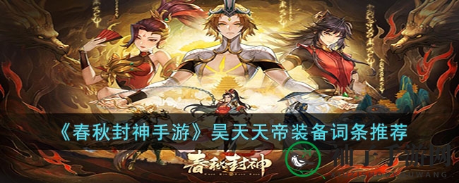 《春秋封神手游》昊天天帝装备词条推荐