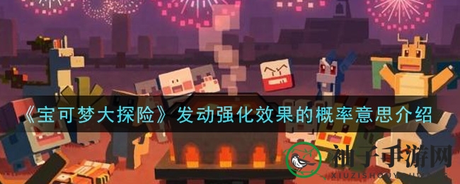 《宝可梦大探险》揭秘：强化效果发动概率深度解析，探险玩家必看攻略