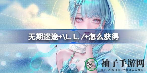 夏日热浪来袭，神秘角色+＼L.L追踪活动盛大开启，概率大幅提升！