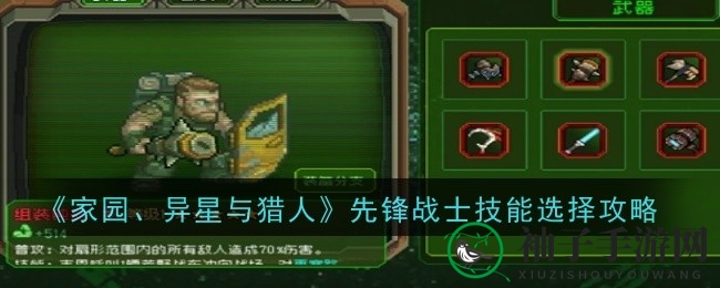 《家园、异星与猎人》先锋战士攻略：武器选择、装备搭配及推荐技能揭秘