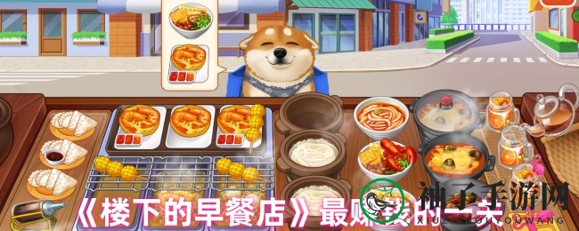 《楼下的早餐店》揭秘：肉夹馍第29关、面条店第30关成金币获取黄金地带