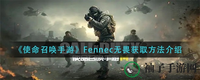 《使命召唤手游》Fennec无畏神秘获取途径大揭秘，双持神话武器等你来抽！
