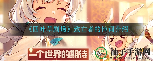 《四叶草剧场》神器解析：致亡者悼词攻略深度揭秘